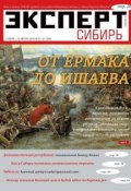 Книга "Эксперт Сибирь 27-31-2012" (Редакция журнала Эксперт Сибирь, 2012)