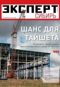 Эксперт Сибирь 26-2012 (Редакция журнала Эксперт Сибирь, 2012)