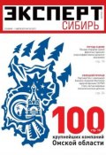 Книга "Эксперт Сибирь 25-2012" (Редакция журнала Эксперт Сибирь, 2012)