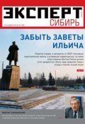 Эксперт Сибирь 24-2012 (Редакция журнала Эксперт Сибирь, 2012)