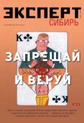 Книга "Эксперт Сибирь 19-2012" (Редакция журнала Эксперт Сибирь, 2012)