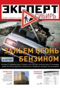 Книга "Эксперт Сибирь 17-18-2012" (Редакция журнала Эксперт Сибирь, 2012)