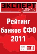 Книга "Эксперт Сибирь 16-2012" (Редакция журнала Эксперт Сибирь, 2012)