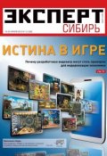Эксперт Сибирь 15-2012 (Редакция журнала Эксперт Сибирь, 2012)