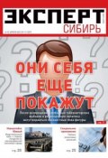 Эксперт Сибирь 14-2012 (Редакция журнала Эксперт Сибирь, 2012)