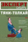 Эксперт Сибирь 10-2012 (Редакция журнала Эксперт Сибирь, 2012)