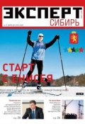 Эксперт Сибирь 09-2012 (Редакция журнала Эксперт Сибирь, 2012)