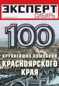 Эксперт Сибирь 06-2012 (Редакция журнала Эксперт Сибирь, 2012)