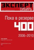 Эксперт Сибирь 02-04-2012 (Редакция журнала Эксперт Сибирь, 2012)