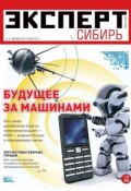 Эксперт Сибирь 48-2011 (Редакция журнала Эксперт Сибирь, 2011)
