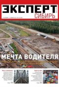 Книга "Эксперт Сибирь 43-2011" (Редакция журнала Эксперт Сибирь, 2011)