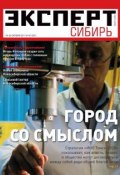 Эксперт Сибирь 42-2011 (Редакция журнала Эксперт Сибирь, 2011)