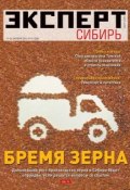 Книга "Эксперт Сибирь 41-2011" (Редакция журнала Эксперт Сибирь, 2011)