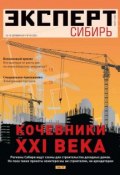 Эксперт Сибирь 40-2011 (Редакция журнала Эксперт Сибирь, 2011)