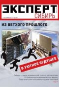 Книга "Эксперт Сибирь 35-2011" (Редакция журнала Эксперт Сибирь, 2011)