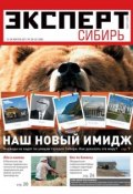 Книга "Эксперт Сибирь 30-32-2011" (Редакция журнала Эксперт Сибирь, 2011)
