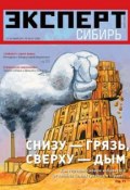 Эксперт Сибирь 26-27-2011 (Редакция журнала Эксперт Сибирь, 2011)
