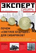 Эксперт Сибирь 24-25-2011 (Редакция журнала Эксперт Сибирь, 2011)