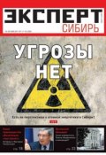 Эксперт Сибирь 17-19-2011 (Редакция журнала Эксперт Сибирь, 2011)