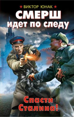 Книга "СМЕРШ идет по следу. Спасти Сталина!" – Виктор Юнак, 2015
