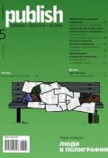 Книга "PUBLISH (Паблиш) 05-2013" (Редакция журнала PUBLISH (Паблиш), 2013)