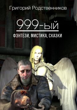 Книга "999-ый (сборник)" – Григорий Родственников, 2015