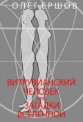 Витрувианский Человек или Загадки Вселенной (Олег Ершов, Олег Ульянович Ершов, 2015)