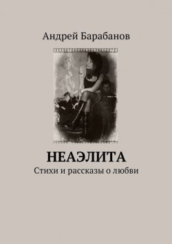 Книга "Неаэлита. Стихи и рассказы о любви" – Андрей Барабанов, 2015
