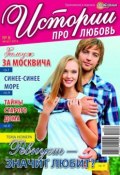 Книга "Истории про любовь 08-2014" (Редакция журнала Успехи. Истории про любовь, 2014)