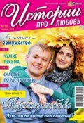 Истории про любовь 10-2013 (Редакция журнала Успехи. Истории про любовь, 2013)