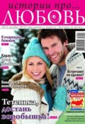 Истории про любовь 12-2012 (Редакция журнала Успехи. Истории про любовь, 2012)