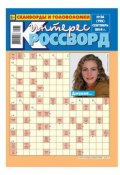 Интерес-Кроссворд 36-2014 (Редакция газеты Интерес-Кроссворд, 2014)
