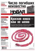 Новая газета 139-2014 (Редакция газеты Новая газета, 2014)