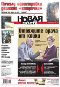 Новая газета 133-2014 (Редакция газеты Новая газета, 2014)