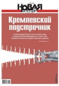 Новая газета 80-2014 (Редакция газеты Новая газета, 2014)