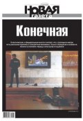 Новая газета 77-2014 (Редакция газеты Новая газета, 2014)