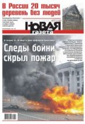 Книга "Новая газета 55-2014" (Редакция газеты Новая газета, 2014)