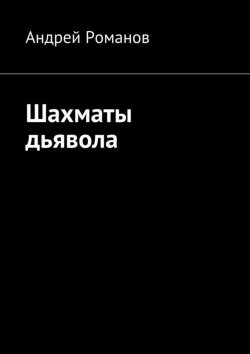 Книга "Шахматы дьявола" – Андрей Романовский, Андрей Романов