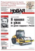 Новая газета 144-12-2012 (Редакция газеты Новая газета, 2012)