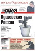 Новая газета 135-11-2012 (Редакция газеты Новая газета, 2012)