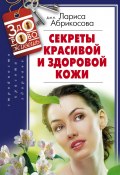 Книга "Секреты красивой и здоровой кожи" (Лариса Абрикосова, 2014)
