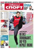 Советский спорт 32-2015 (Редакция газеты Советский спорт, 2015)