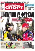 Советский спорт 30-2015 (Редакция газеты Советский спорт, 2015)