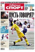 Советский спорт 25-2015 (Редакция газеты Советский спорт, 2015)