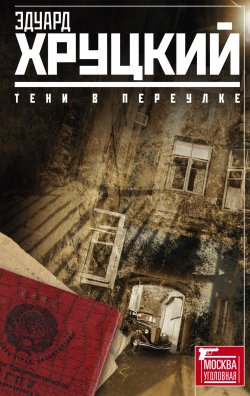 Книга "Тени в переулке (сборник)" – Эдуард Хруцкий, 2015