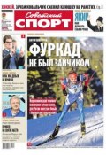Советский спорт 190-2014 (Редакция газеты Советский спорт, 2014)