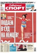 Советский спорт 182-2014 (Редакция газеты Советский спорт, 2014)