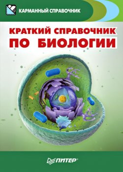Книга "Краткий справочник по биологии" {Карманный справочник (Питер)} – , 2015