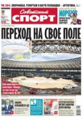Советский спорт 96-2014 (Редакция газеты Советский спорт, 2014)