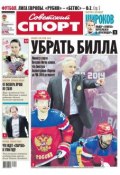 Советский спорт 30-д (Редакция газеты Советский спорт, 2014)